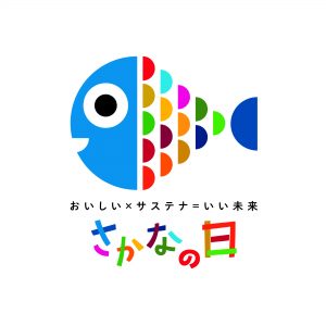 毎月3･4･5･6･7日はさかなを食べよう！「さかなの日」