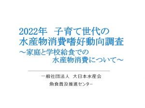 2022年「子育て世代の水産物消費志向動向調査」～家庭と学校給食での水産物消費について～