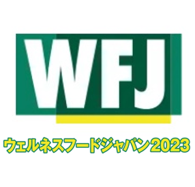 『ウェルネスフードジャパン2023』のセミナーに矢澤先生が登壇！