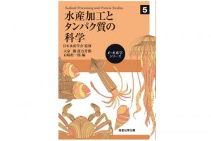 「水産加工とタンパク質の科学」出版