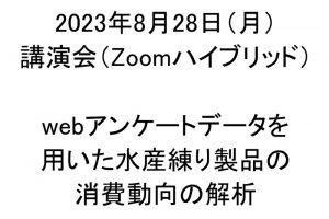 webアンケートデータを用いた水産練り製品の消費動向の解析 講演会開催