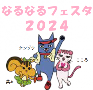 女性の健康週間イベント「なるなるフェスタ'24」