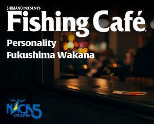 ラジオ「Fishing Cafe」に渡部会長が出演されます！