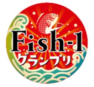 第9回 Fish-1グランプリが開催されました！
