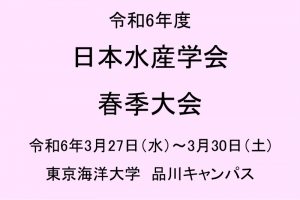 日本水産学会　春季大会開催