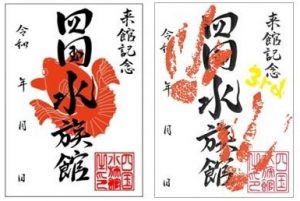 「御朱印」ならぬ「魚朱印」で四国遍路