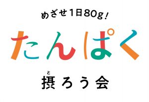 「めざせ1日80g! たんぱく摂ろう会」のご紹介