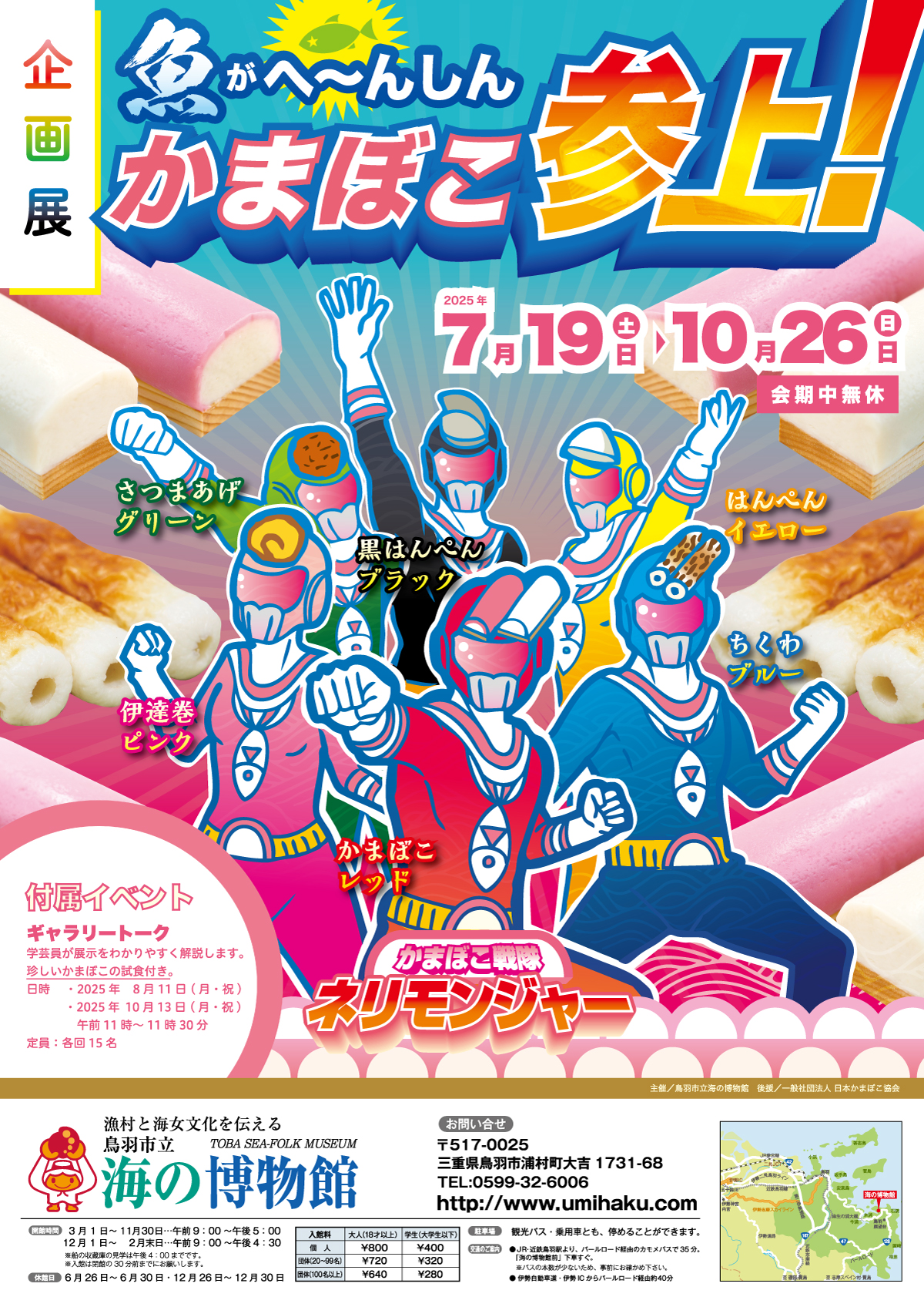 海の博物館 企画展「魚がへ~んしん、かまぼこ参上!」